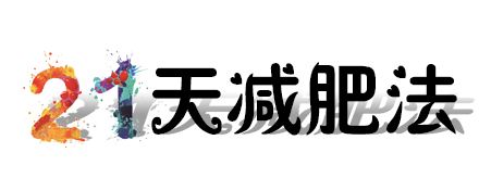 21天瘦身法，讓你過節美美的