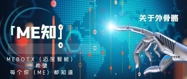 「ME知」關於外骨骼的一二三