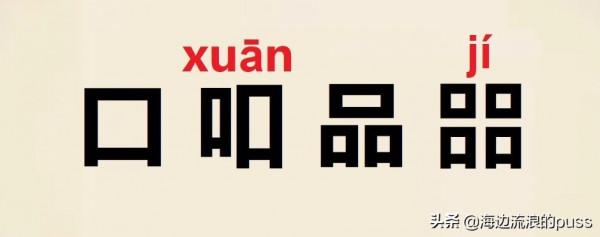 那些逆天的疊字,你知道嗎? 那些逆天的疊字,你知道嗎?