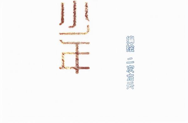 漫畫:我也想做一個微笑的少年 漫畫:我也想做一個微笑的少年