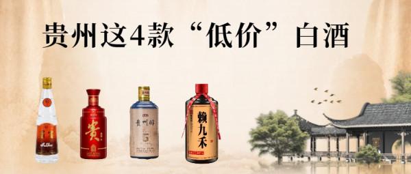 貴州這4款“低價”白酒,當地人成箱買!放在外地卻遭嫌棄 貴州這4款“低價”白酒,當地人成箱買!放在外地卻遭嫌棄