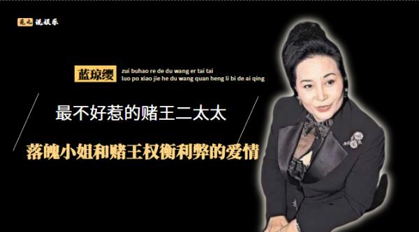 藍瓊纓的高階情史，14歲靠家世拿捏賭王，15年生5個娃攢千億身家