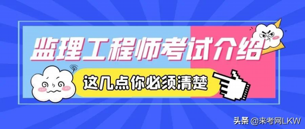 2022年監理工程師考試介紹：報考條件、考試時間、考試科目