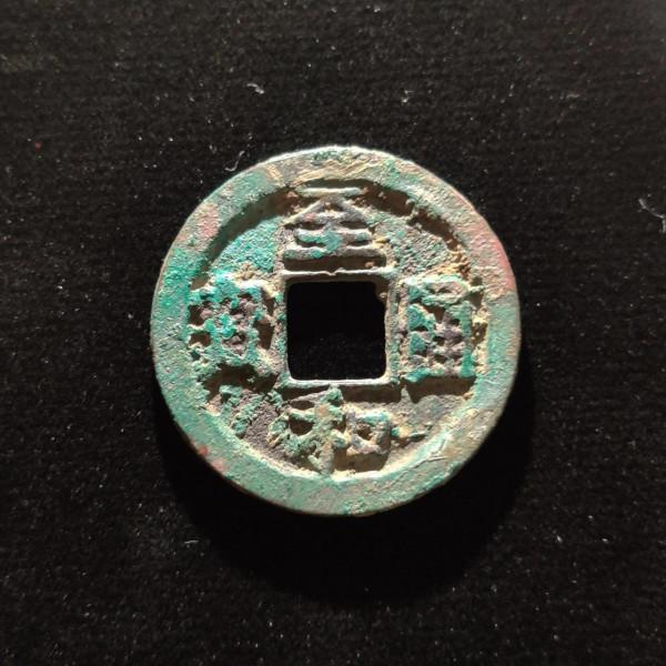 北宋絲絲裡的名譽品,錯過一枚拍大腿 北宋絲絲裡的名譽品,錯過一枚拍大腿