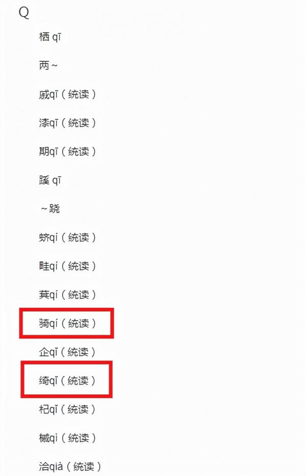 蘇軾本人讀yi音？再談《但願人長久》“低綺戶”中“綺”字讀音