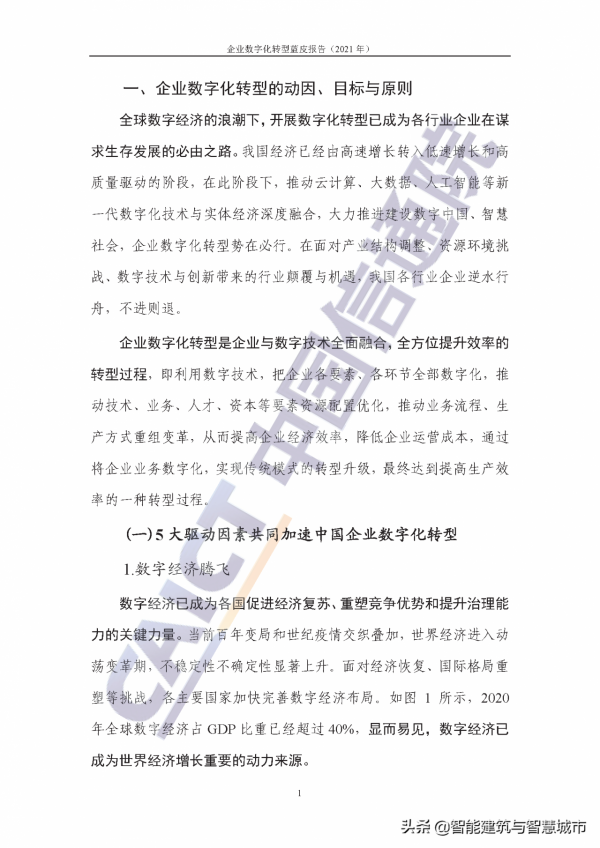 企業數字化轉型藍皮報告&mdash;&mdash;新IT賦能實體經濟低碳綠色轉型