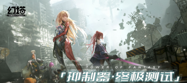 “終極測試”的《幻塔》,終於確定了開放世界要怎麼做 “終極測試”的《幻塔》,終於確定了開放世界要怎麼做