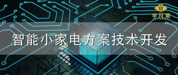 智慧小家電方案技術開發 智慧小家電方案技術開發