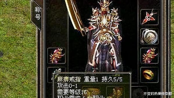 熱血傳奇:血量堪比坦克戰士,完美契合法師的神戒—護身戒指 熱血傳奇:血量堪比坦克戰士,完美契合法師的神戒—護身戒指