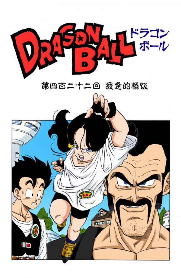 全綵七龍珠第420回——第422回 全綵七龍珠第420回——第422回