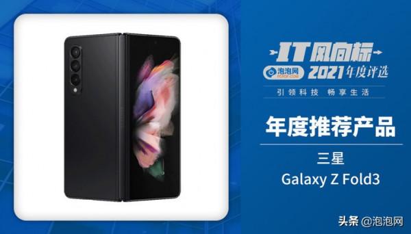 IT風向標泡泡網2021年終評選獲獎名單