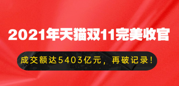 雙十一天貓成交5403億,直播熱潮不減,趕緊搶藍芽音箱福利 雙十一天貓成交5403億,直播熱潮不減,趕緊搶藍芽音箱福利