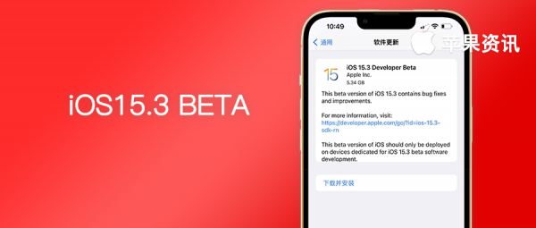 又來更新！iOS15.3 第一個測試版推出