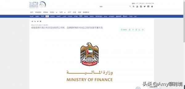 Amy聊跨境：阿聯酋政府宣佈新政策！2023年起將徵收企業所得稅&gt&semi;&gt&semi;