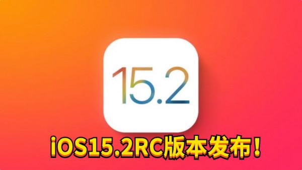 iOS15.2RC版本釋出！很接近正式版：升級體驗彙總