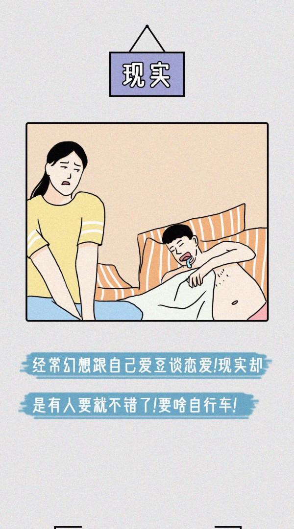 當代女生的各種&OpenCurlyDoubleQuote;幻想&rdquo;，最後還不是被現實打敗！（漫畫）