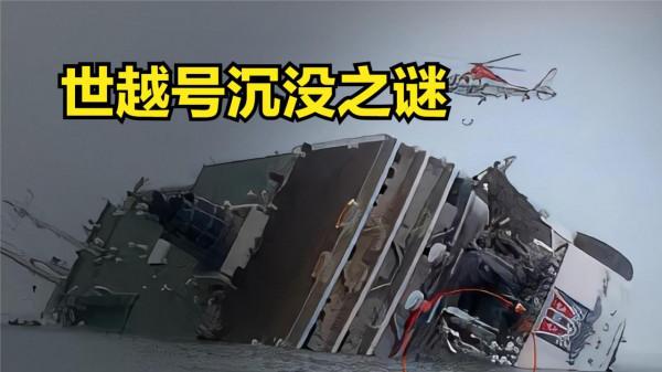2014年,韓國世越號沉沒,250名學生為何不下船? 2014年,韓國世越號沉沒,250名學生為何不下船?