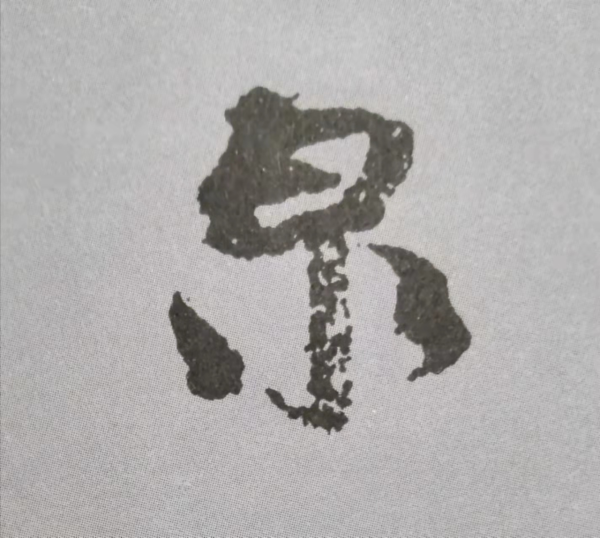 “天下第二行書”顏真卿《祭侄文稿》單字技法詳解(乾貨) “天下第二行書”顏真卿《祭侄文稿》單字技法詳解(乾貨)