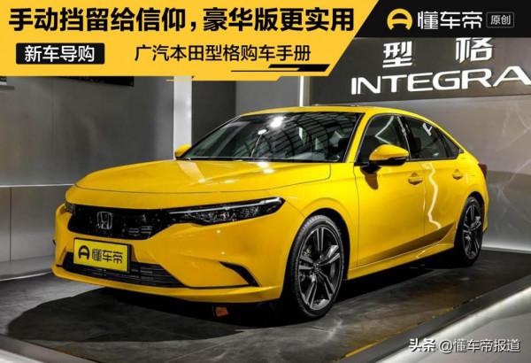 導購|手動擋留給信仰,豪華型更加實用,廣汽本田型格購車手冊 導購|手動擋留給信仰,豪華型更加實用,廣汽本田型格購車手冊