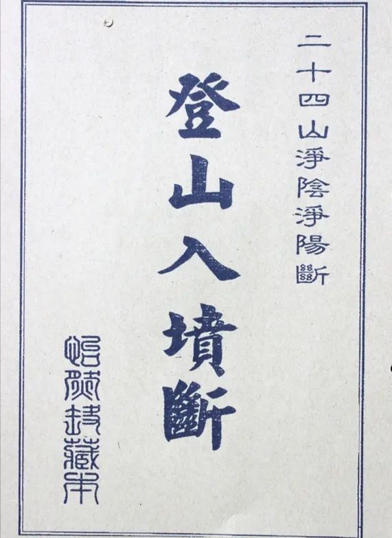 秘傳《入墳斷》《挨星訣》《增補參贊天機》