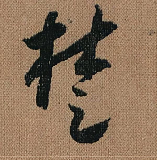 懷素《千金帖》，帖學正宗，一字千金