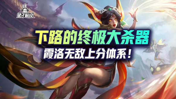 lol手游下路終極大殺器-霞洛無敵上分體系