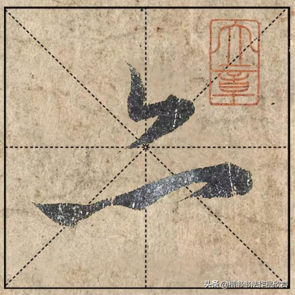 把1.9億的趙體心經放進米格，感覺要起飛了