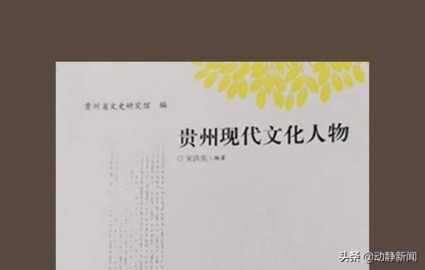 貴州文化老人 &vert; 紅軍作家、詩人、劇作家陳靖