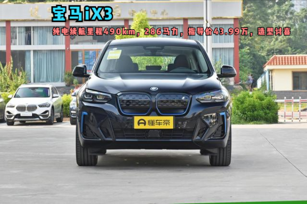 寶馬iX3:純電續航里程490km,286馬力,指導價43.99萬,造型討喜 寶馬iX3:純電續航里程490km,286馬力,指導價43.99萬,造型討喜