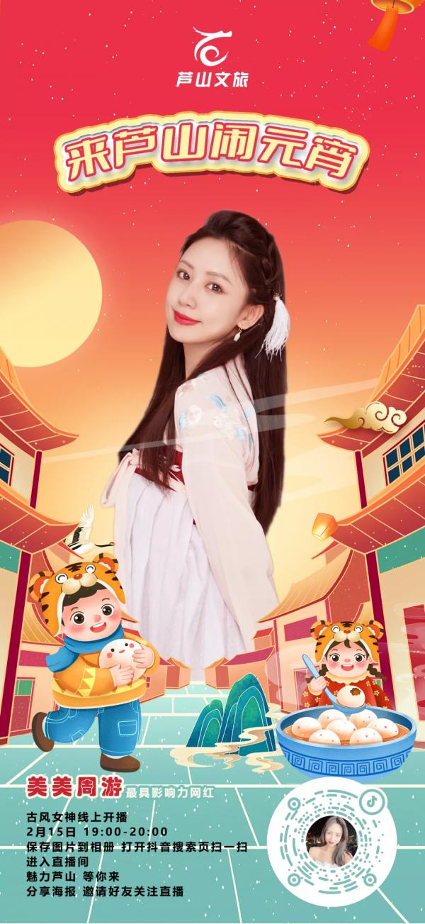 來蘆山鬧元宵，看直播賞姜城夜景！