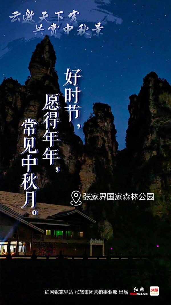 雲邀天下客·共賞中秋景