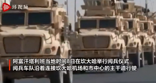 阿富汗塔利班舉行閱兵儀式，大量美製裝備現身，還有“黑鷹”飛過