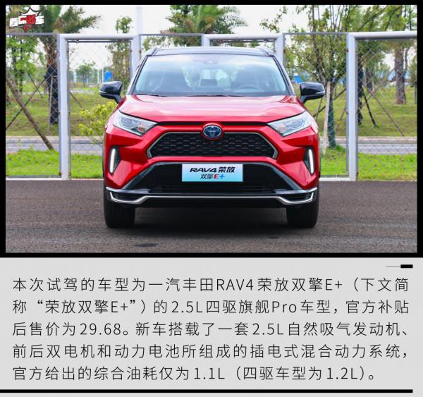 動力兇猛不代表是“油老虎”試駕一汽豐田RAV4榮放雙擎E+ 動力兇猛不代表是“油老虎”試駕一汽豐田RAV4榮放雙擎E+