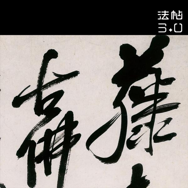 什麼才是有筆力的筆法?醜書筆力很強嗎?木衍齋筆力問答連載四章 什麼才是有筆力的筆法?醜書筆力很強嗎?木衍齋筆力問答連載四章