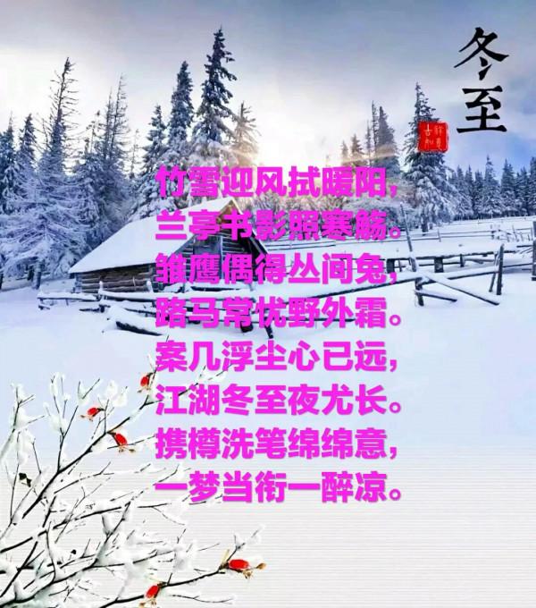 二十四節氣詩·冬至 二十四節氣詩·冬至
