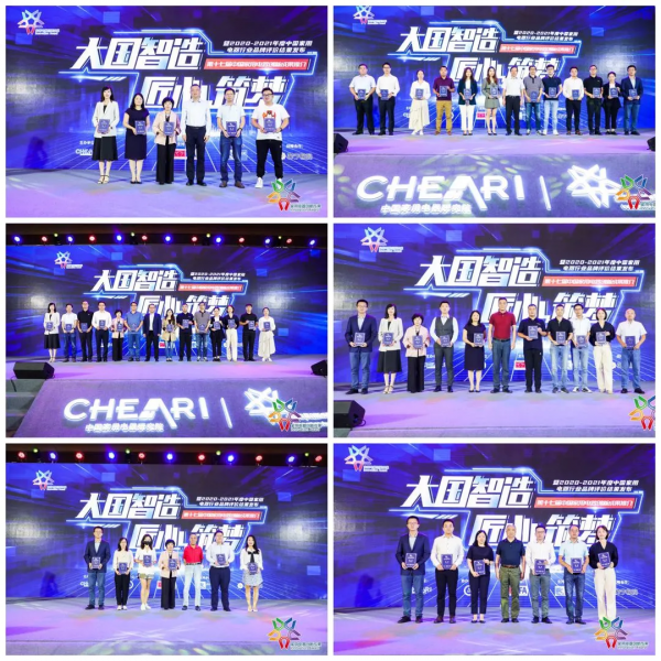 彰顯品牌力量 賦能家電創新——2020—2021年度中國家用電器行業品牌評價結果釋出