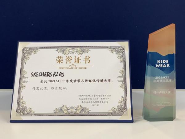 斯凱奇兒童榮獲2021ACFF年度童裝“品牌媒體傳播”大獎
