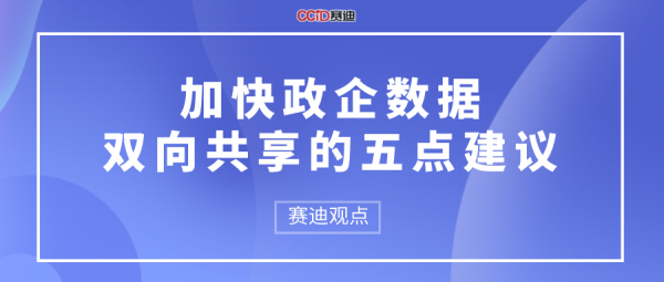 賽迪觀點：加快政企資料雙向共享的五點建議
