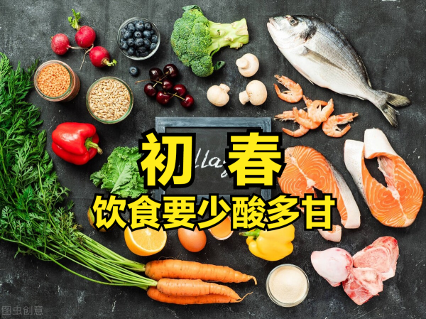 初春，飲食要“少酸多甘”，常吃3紅3白，應季而食，健康迎春天