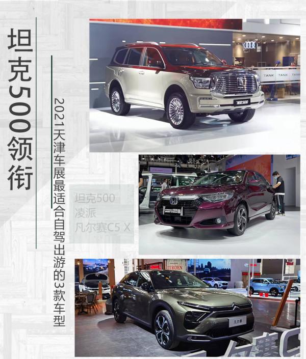 坦克500領銜 天津車展最適合自駕出遊的三款車型推薦