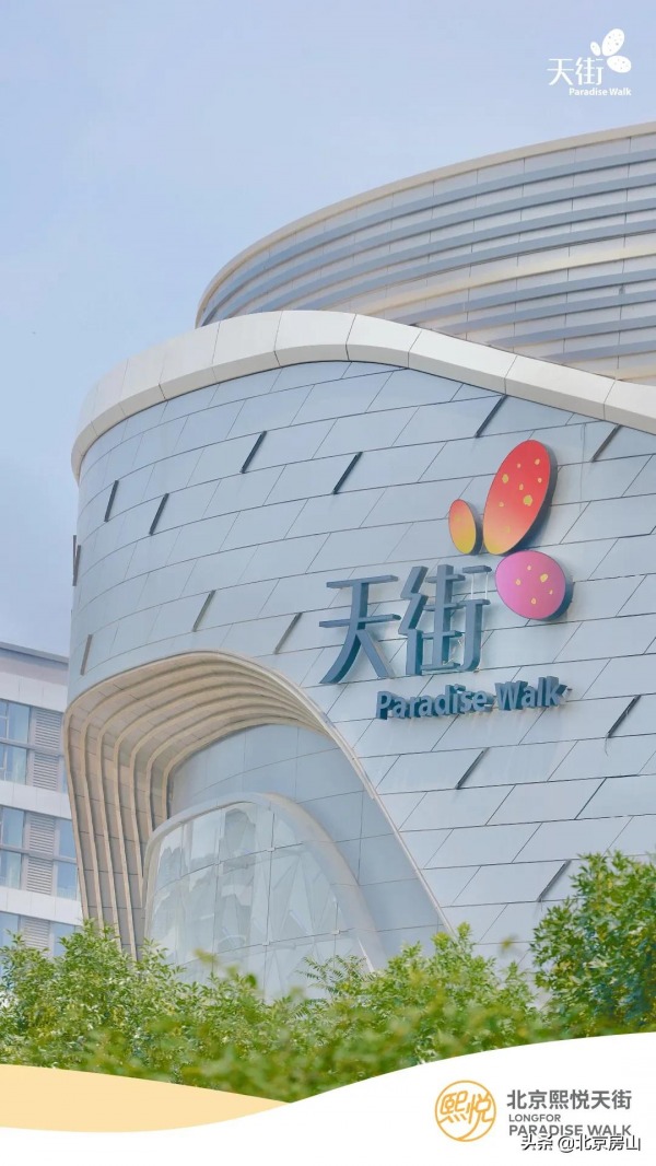 房山第二座天街即將開業!15萬平!290餘家優選品牌! 房山第二座天街即將開業!15萬平!290餘家優選品牌!