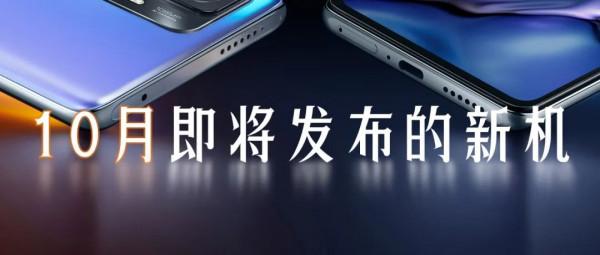 10月新機盤點:“雙十一特供版”扎堆!中高階市場混戰升級 10月新機盤點:“雙十一特供版”扎堆!中高階市場混戰升級