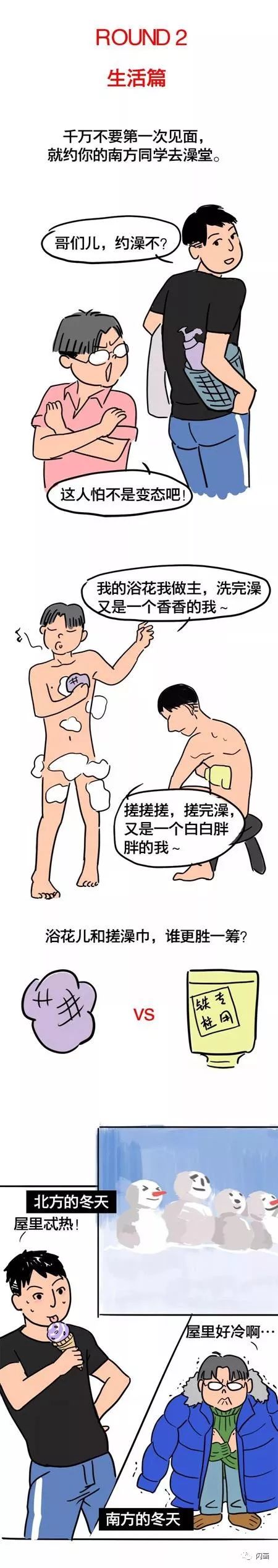 漫畫&mdash;《開學一週，南方人和北方人&OpenCurlyDoubleQuote;打&rdquo;起來了》