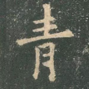 歐陽詢楷書《九成宮》單字高畫質珍藏了