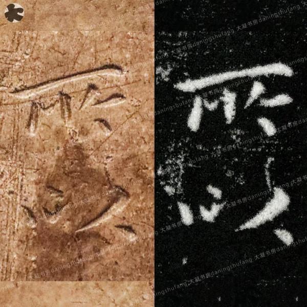 鍾繇《宣示表》原石與刻本對比