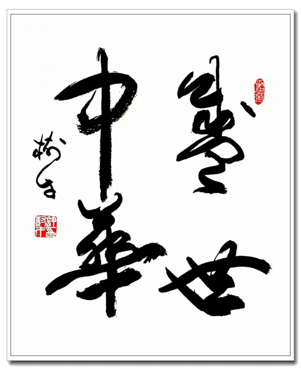 許樹才——當代最具投資收藏價值的藝術家