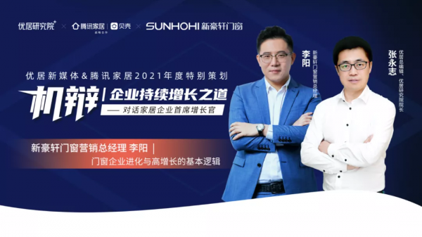 機辯 | 新豪軒門窗李陽:門窗企業進化與高增長的基本邏輯 機辯 | 新豪軒門窗李陽:門窗企業進化與高增長的基本邏輯