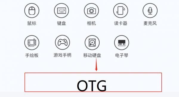 蘋果手機的OTG功能，小容量使用者的福音