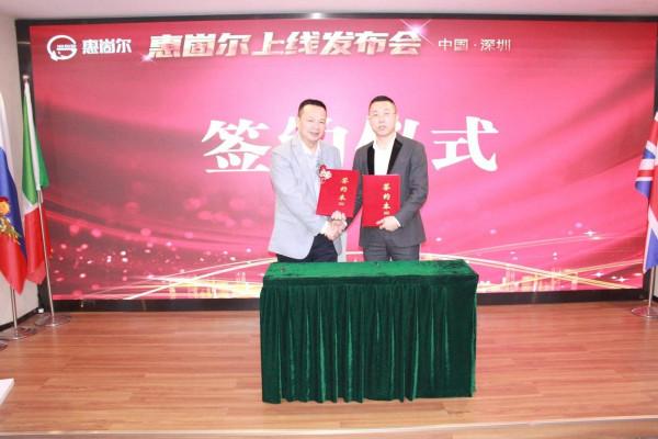 祝賀惠崮爾上線釋出會圓滿舉行