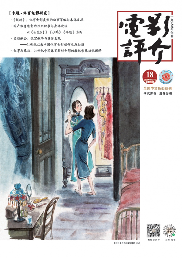 《電影評介》· 刊訊 | 2021年第18期目錄